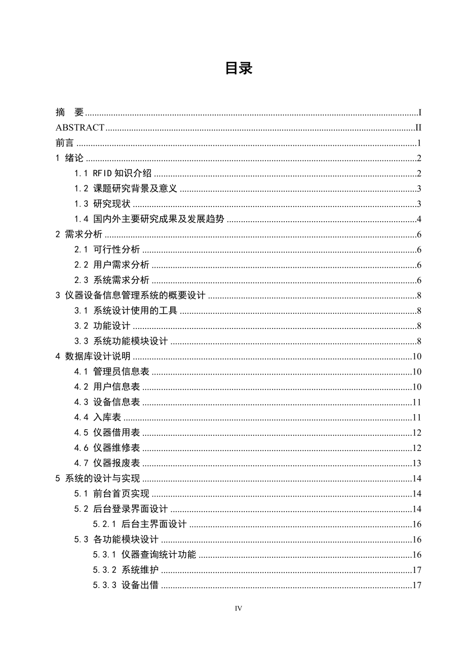 毕业设计论文基于电子标签的仪器设备信息管理系统设计_第4页