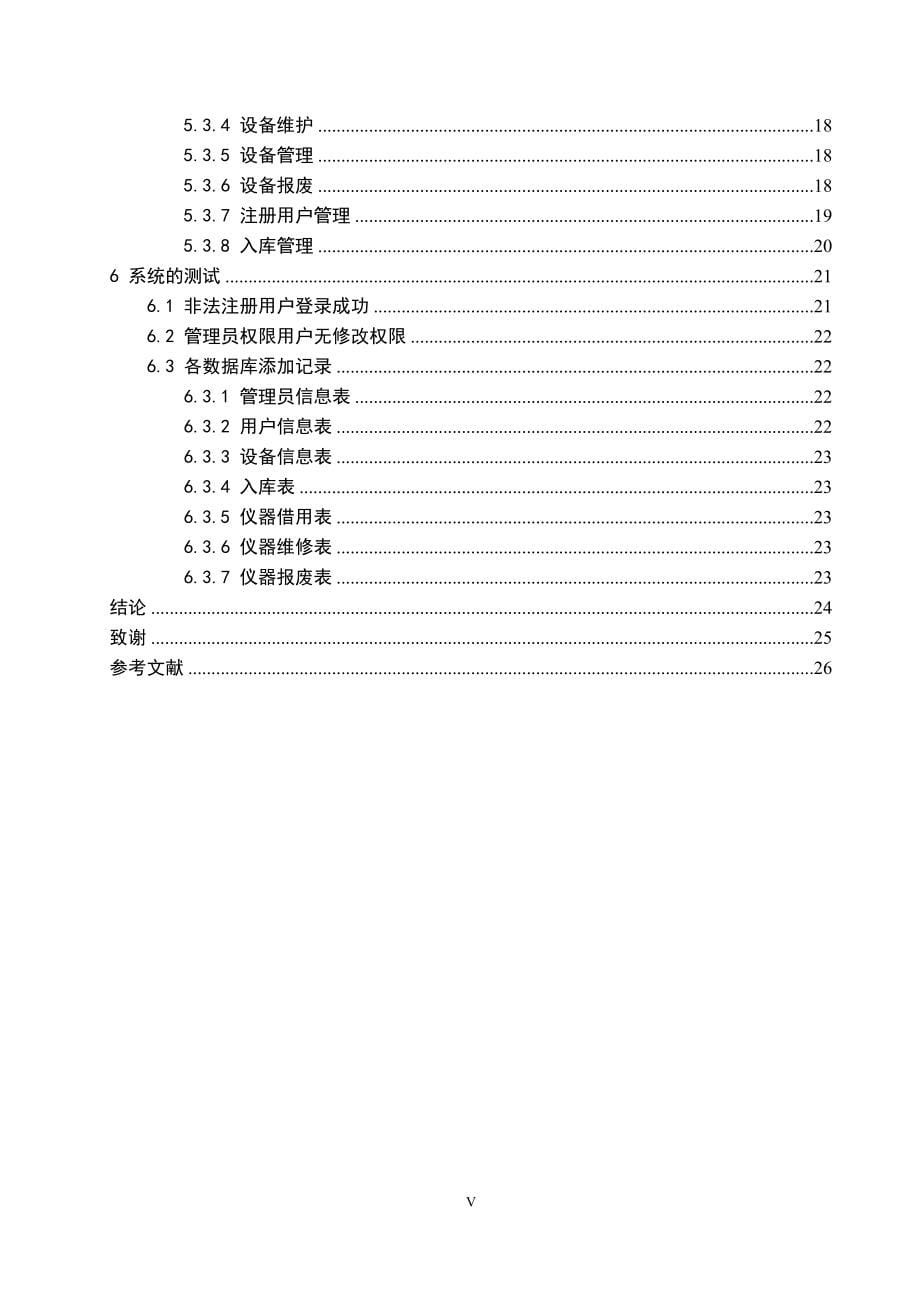 毕业设计论文基于电子标签的仪器设备信息管理系统设计_第5页