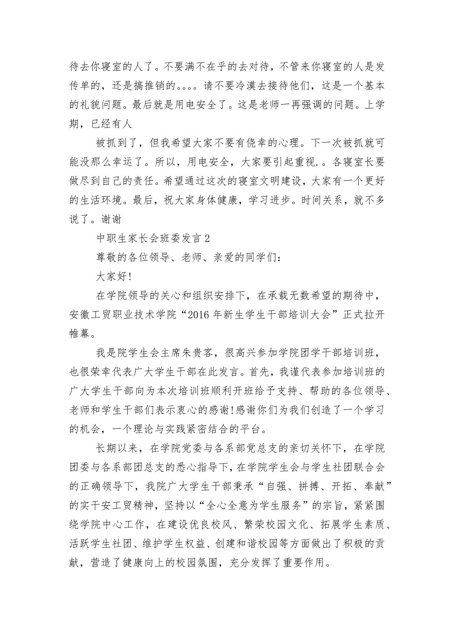 中职生中小学校幼儿园年级家长会成绩分析会家长学生教师代表班委发言.docx_第3页