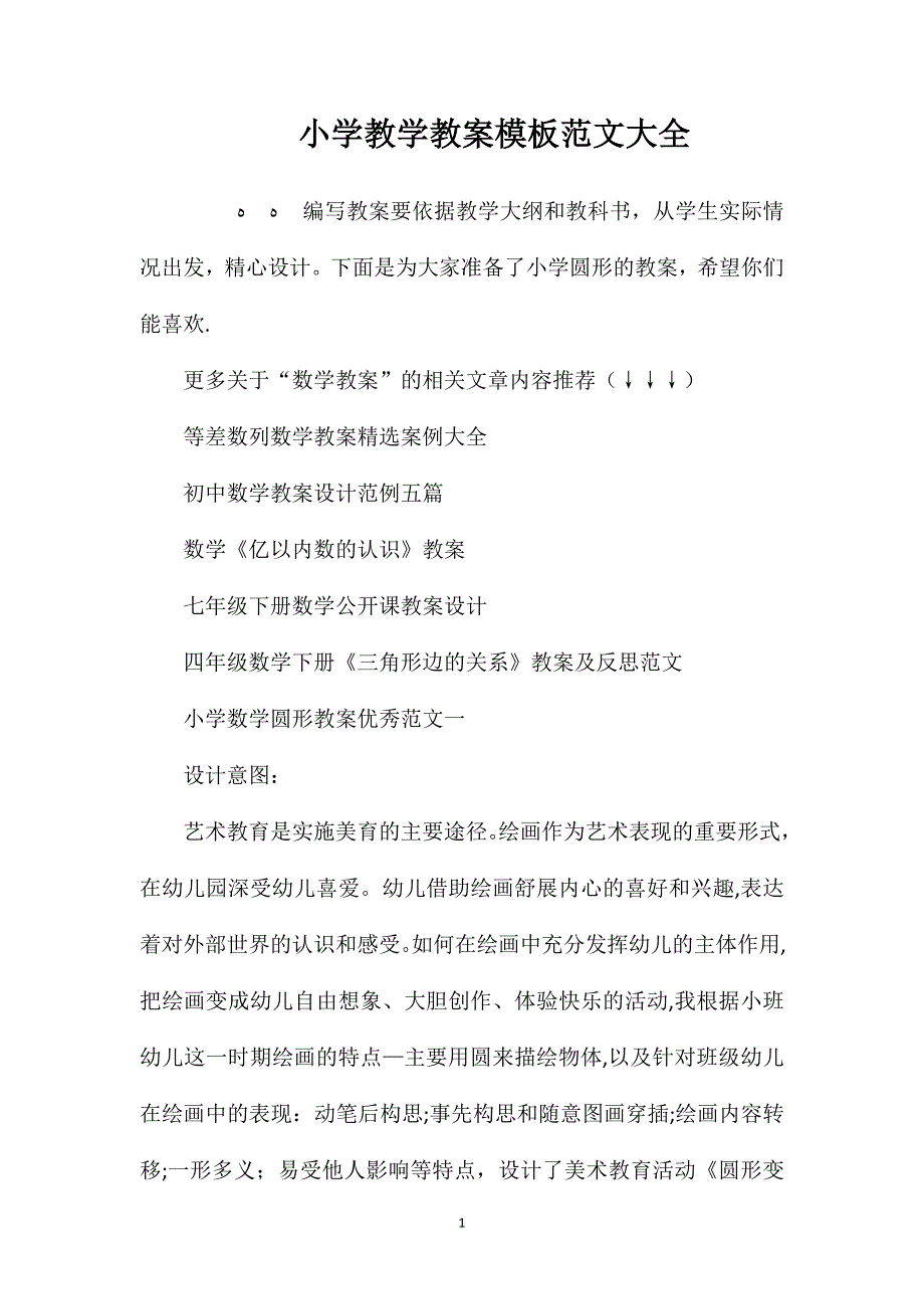 小学教学教案模板_第1页