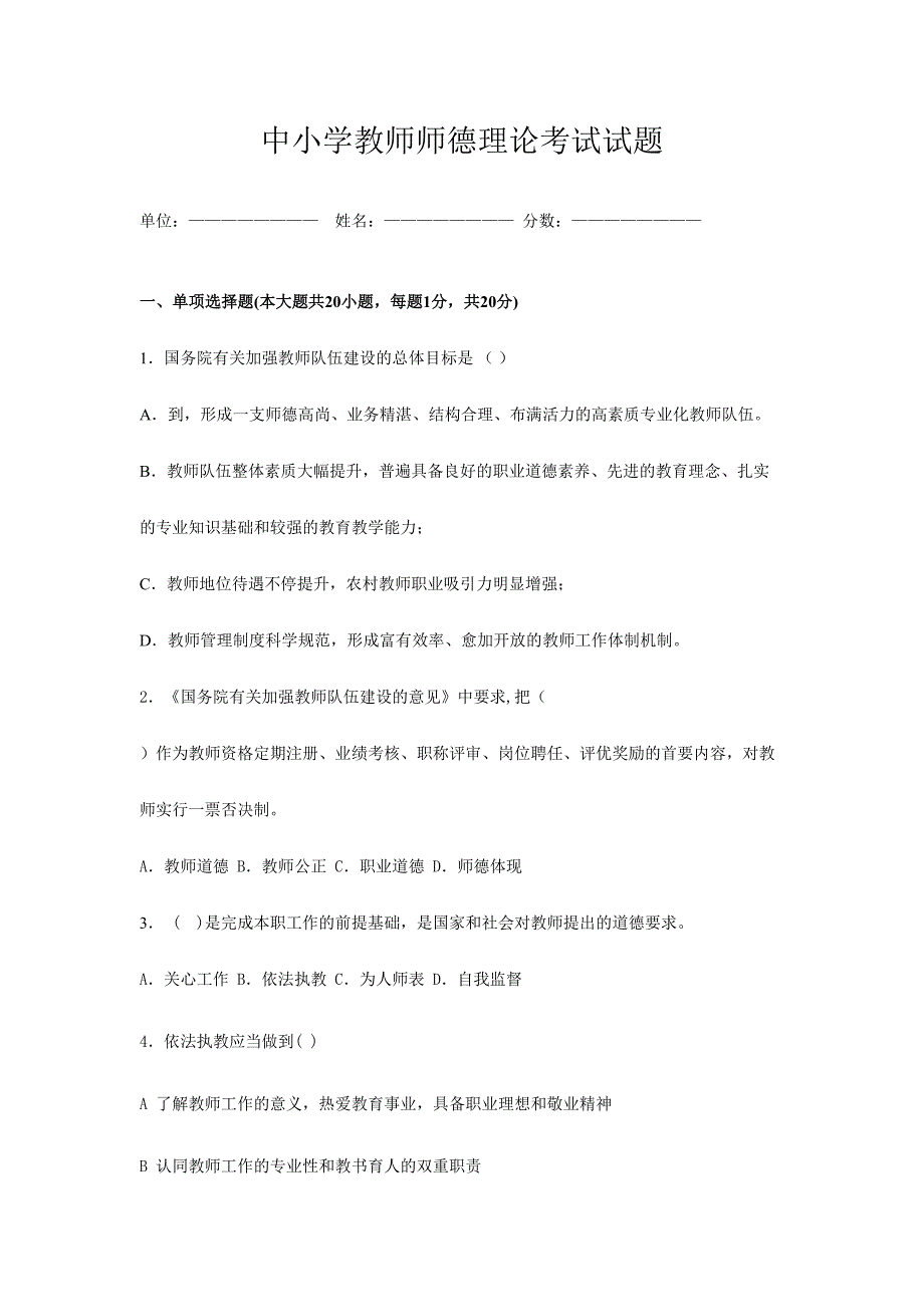 2024年中小学教师师德理论考试试题及答案_第1页