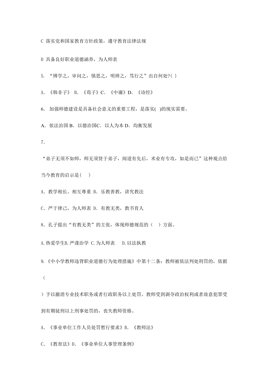 2024年中小学教师师德理论考试试题及答案_第2页