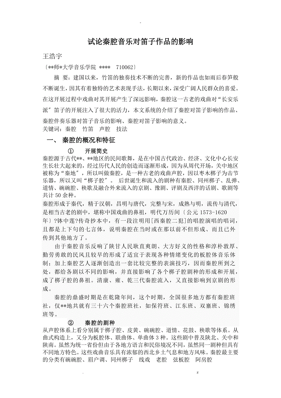 试论秦腔音乐对笛子作品的影响_第1页