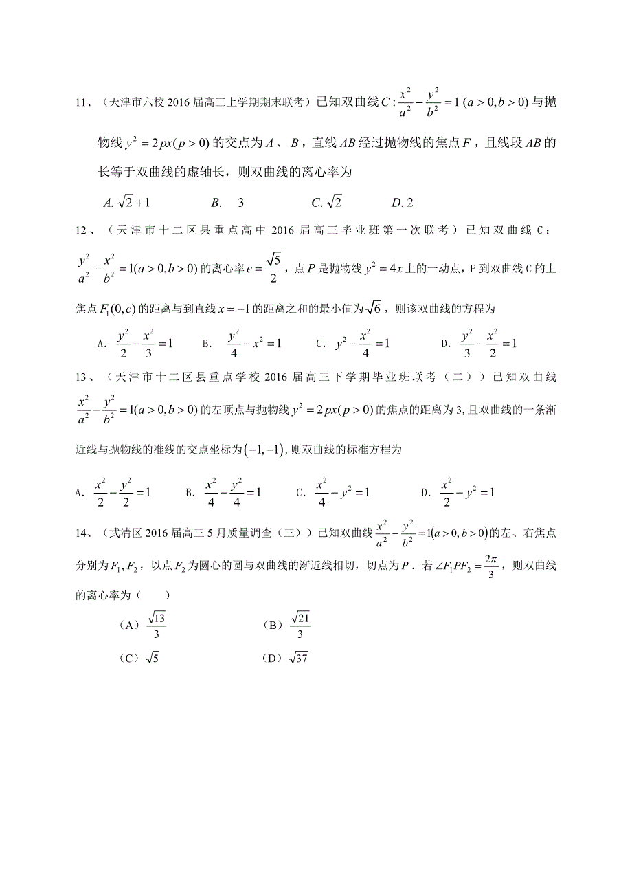 天津市届高三数学理一轮复习专题突破训练：圆锥曲线(含答案)_第3页