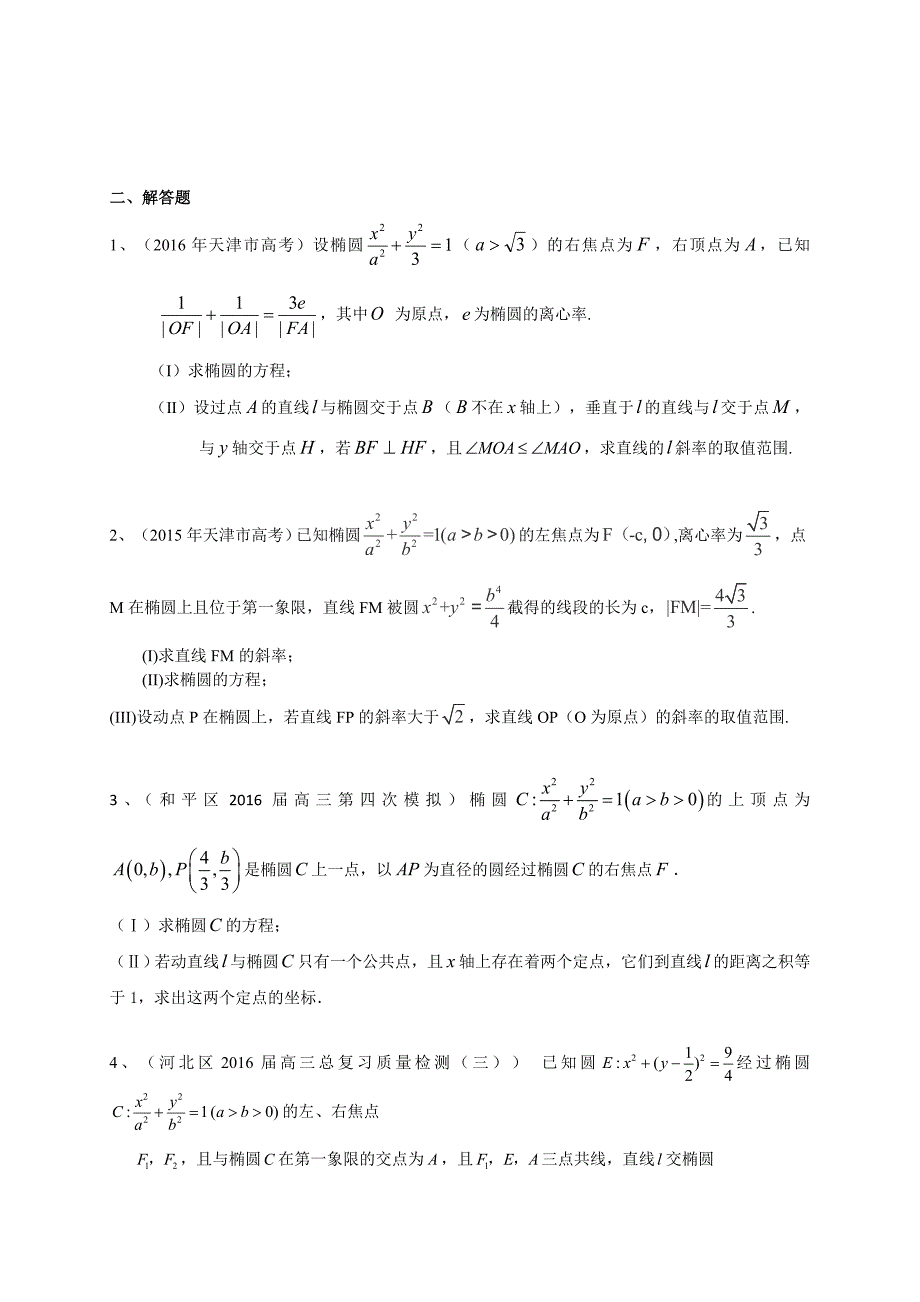 天津市届高三数学理一轮复习专题突破训练：圆锥曲线(含答案)_第4页