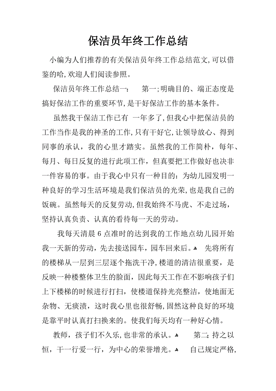 保洁员年终工作总结_第1页