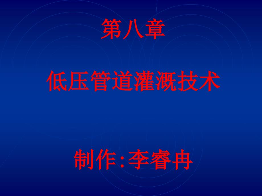第八章低压管道灌溉技术制作李睿冉PPT课件_第1页