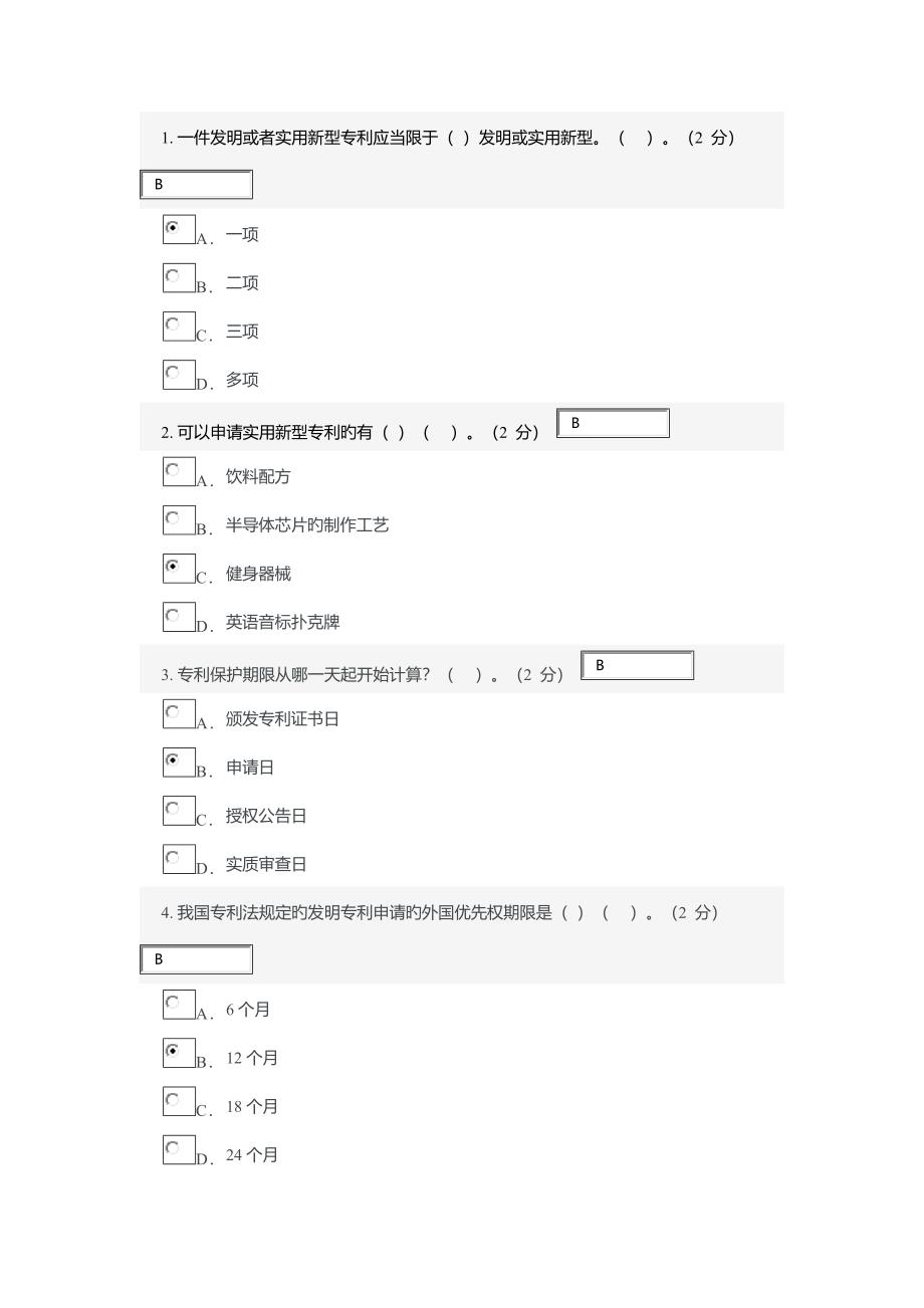 专利基础知识 考试答案_第1页