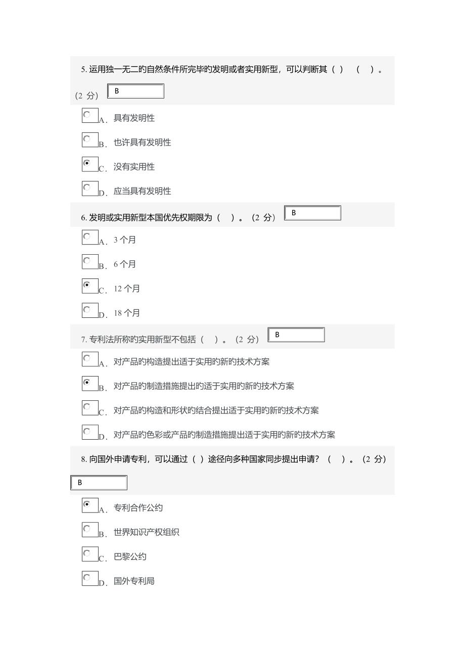 专利基础知识 考试答案_第2页