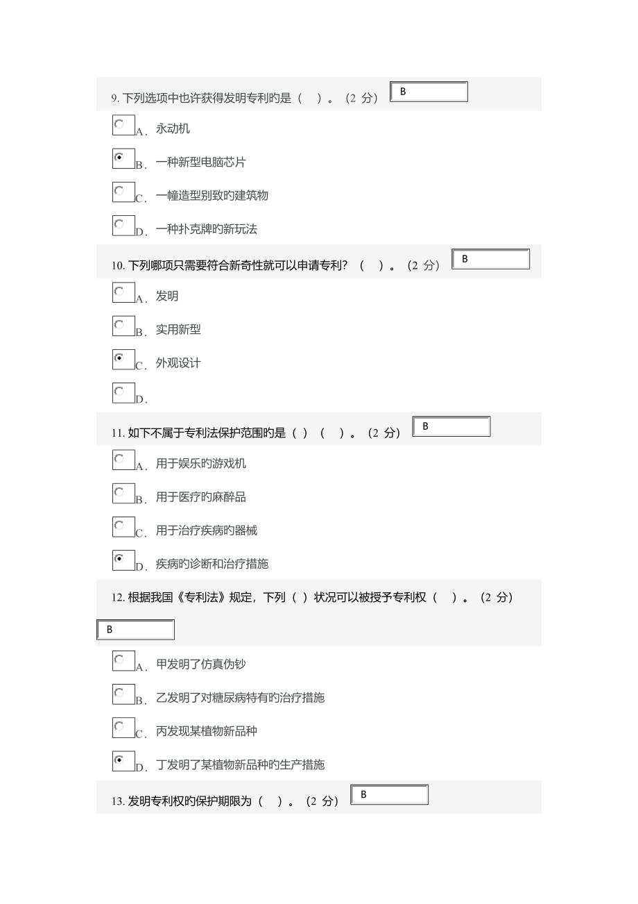 专利基础知识 考试答案_第3页