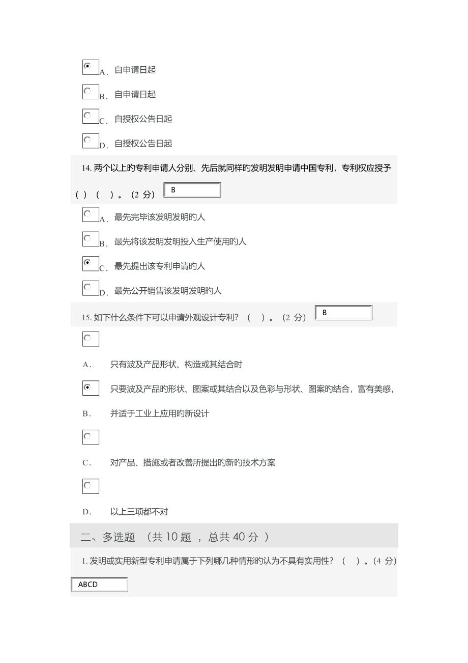 专利基础知识 考试答案_第4页