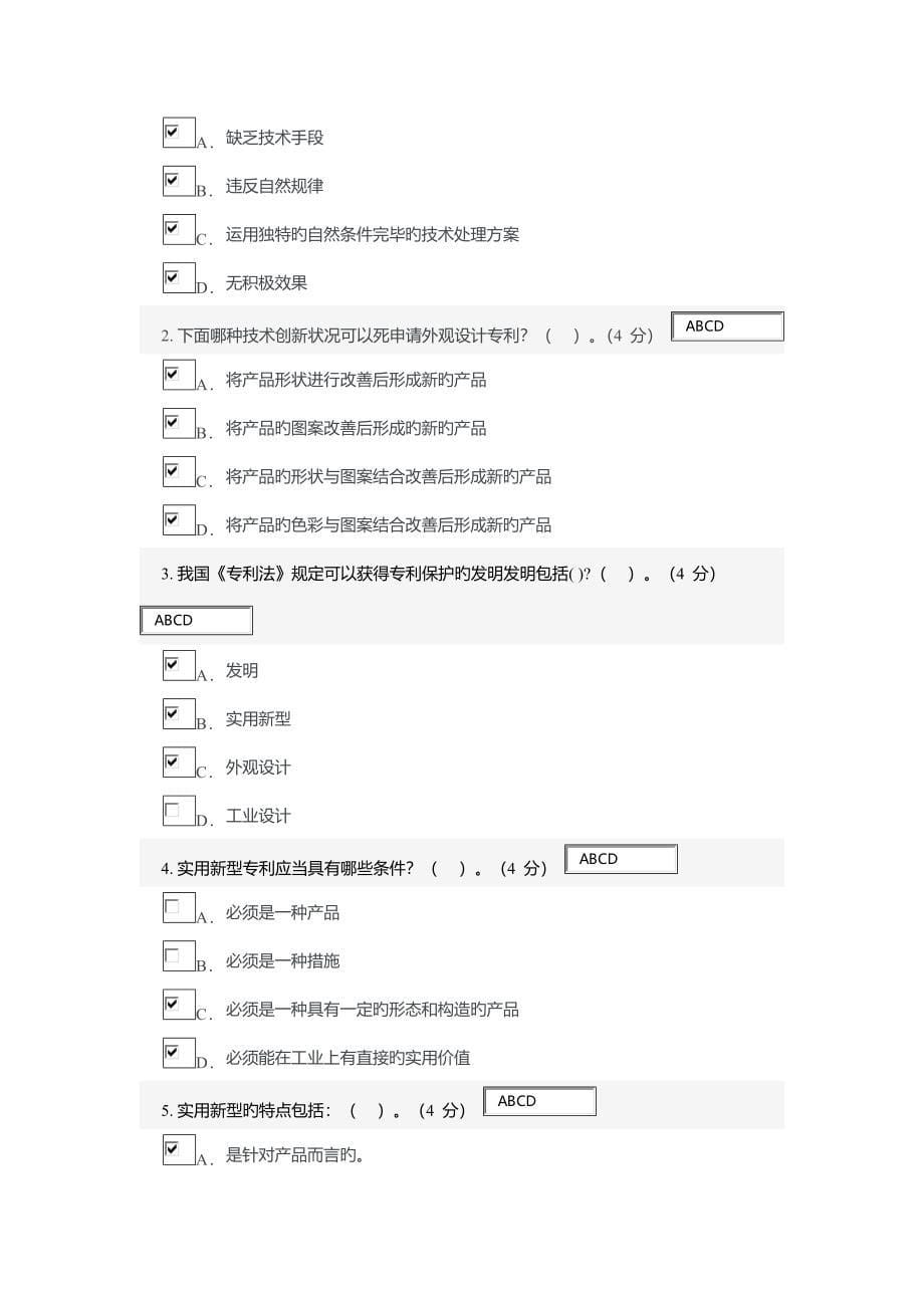 专利基础知识 考试答案_第5页