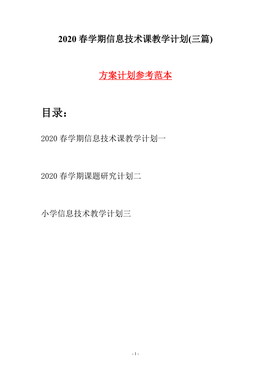 2020春学期信息技术课教学计划(三篇).docx_第1页