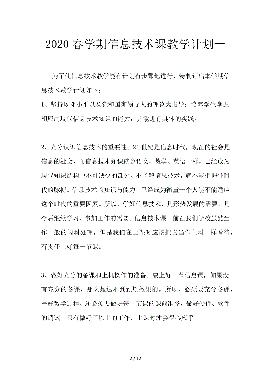 2020春学期信息技术课教学计划(三篇).docx_第2页