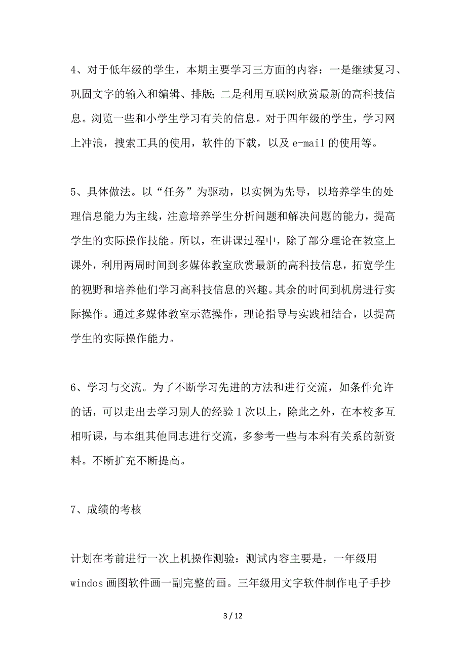 2020春学期信息技术课教学计划(三篇).docx_第3页