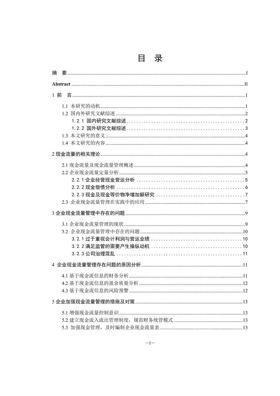 毕业论文-企业现金流量管理问题及研究.doc_第5页