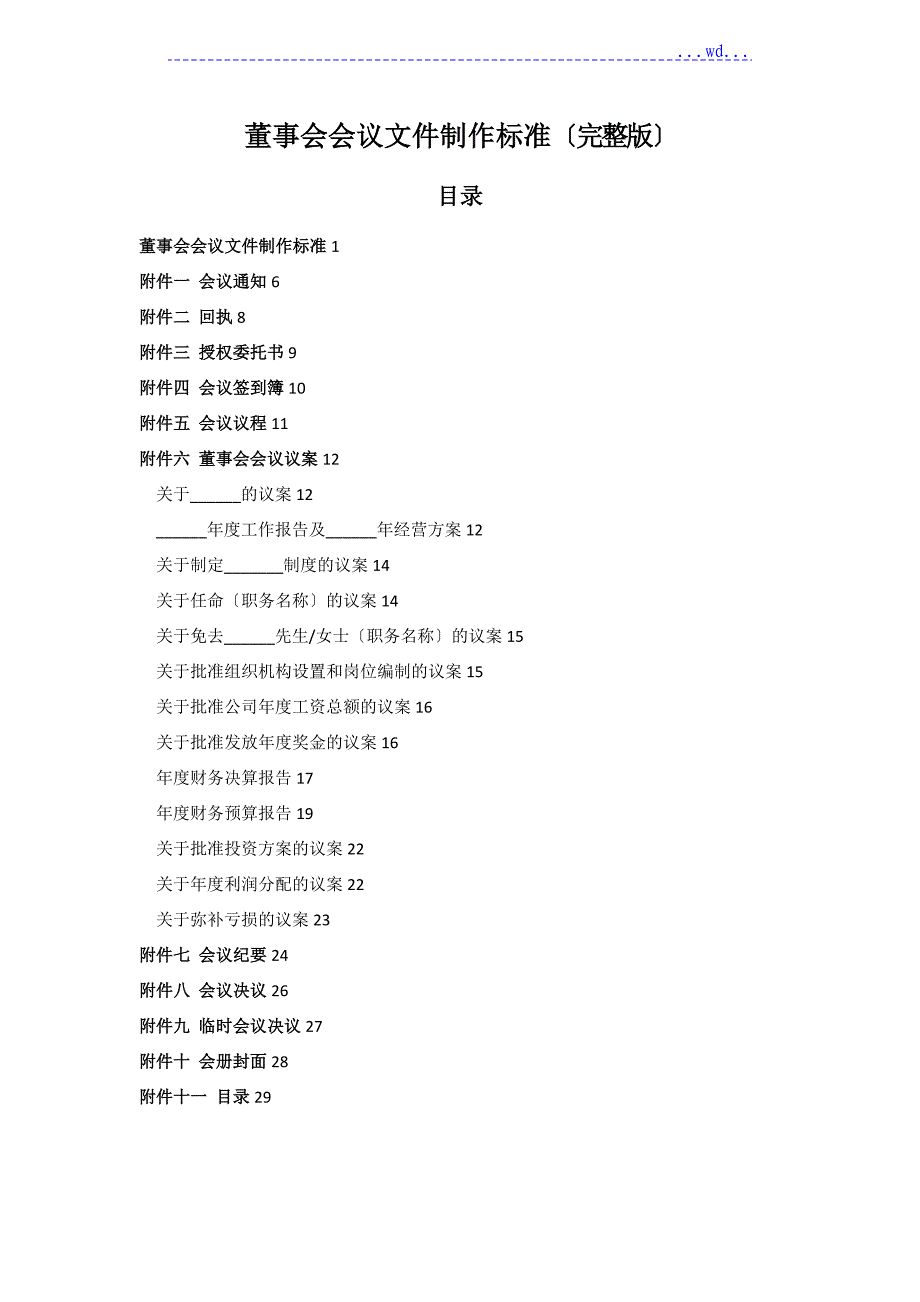 企业董事会会议文件制作规范完整版概要_第1页