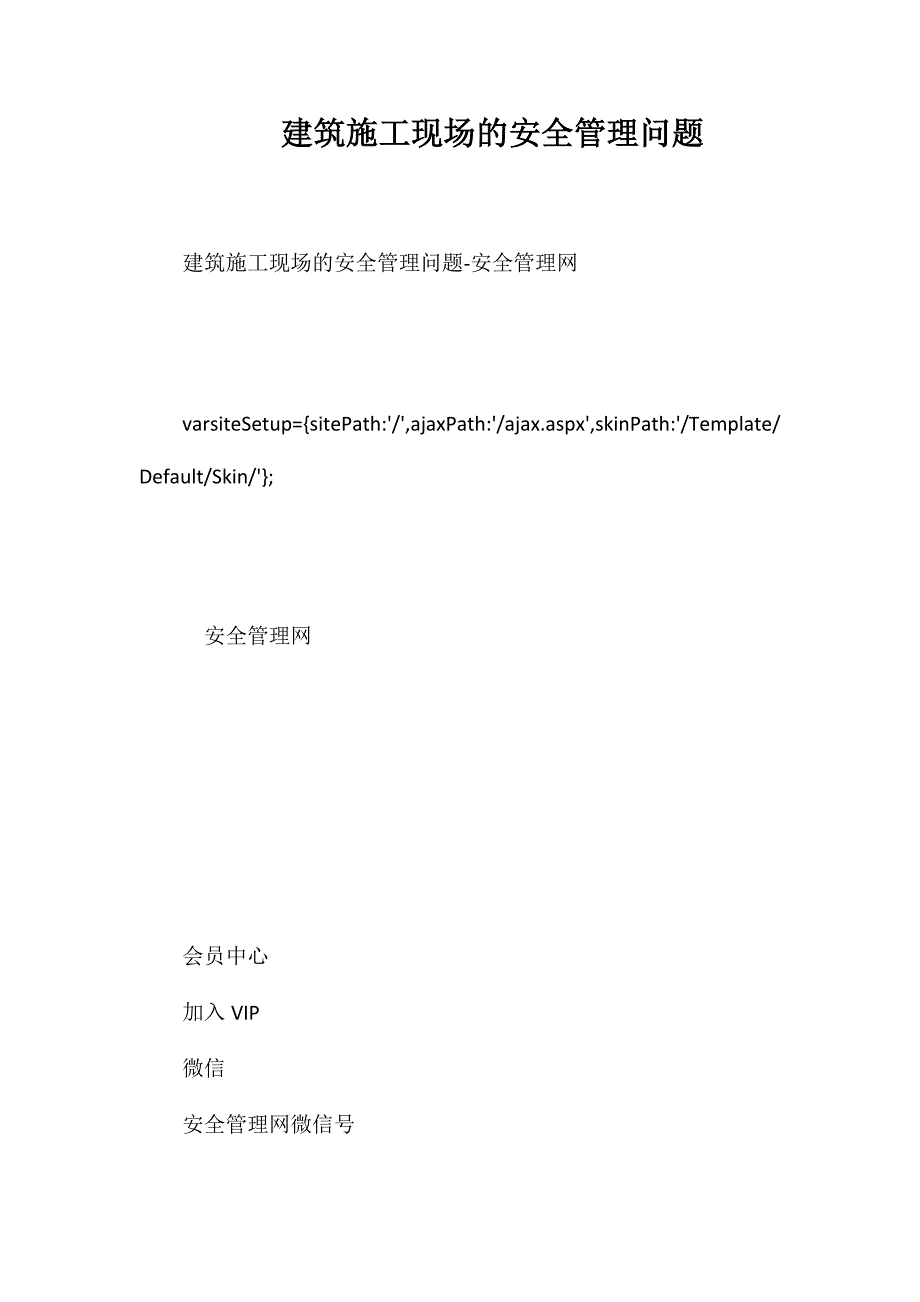 建筑施工现场的安全管理问题_第1页