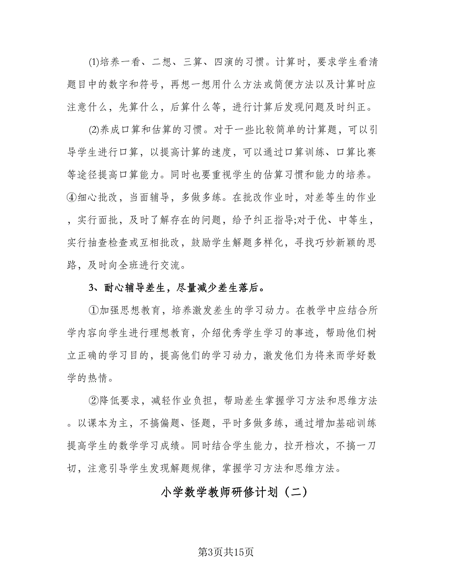 小学数学教师研修计划（五篇）.doc_第3页