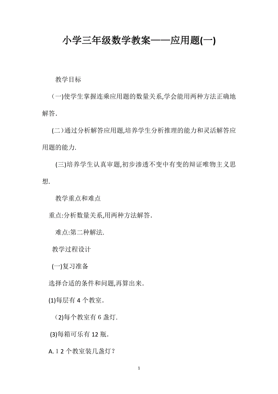 小学三年级数学教案应用题_第1页