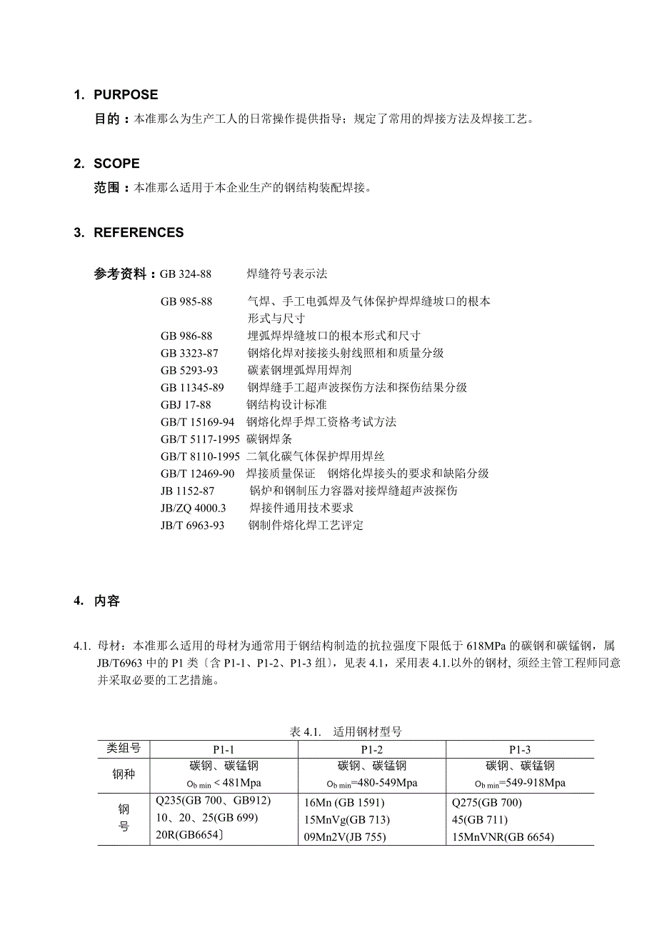 钢结构装配焊接工艺准则_第1页