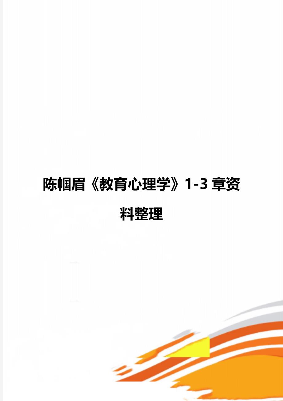 陈帼眉教育心理学13章资料整理_第1页