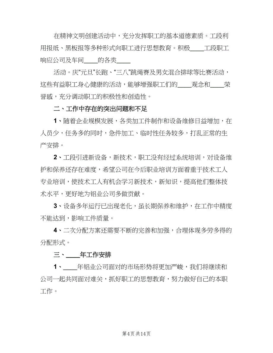 机修工段一年的工作总结模板（二篇）.doc_第4页