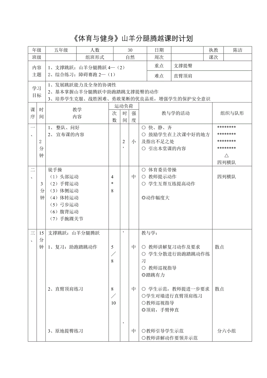 《体育与健身》山羊分腿腾越课时计划_第1页