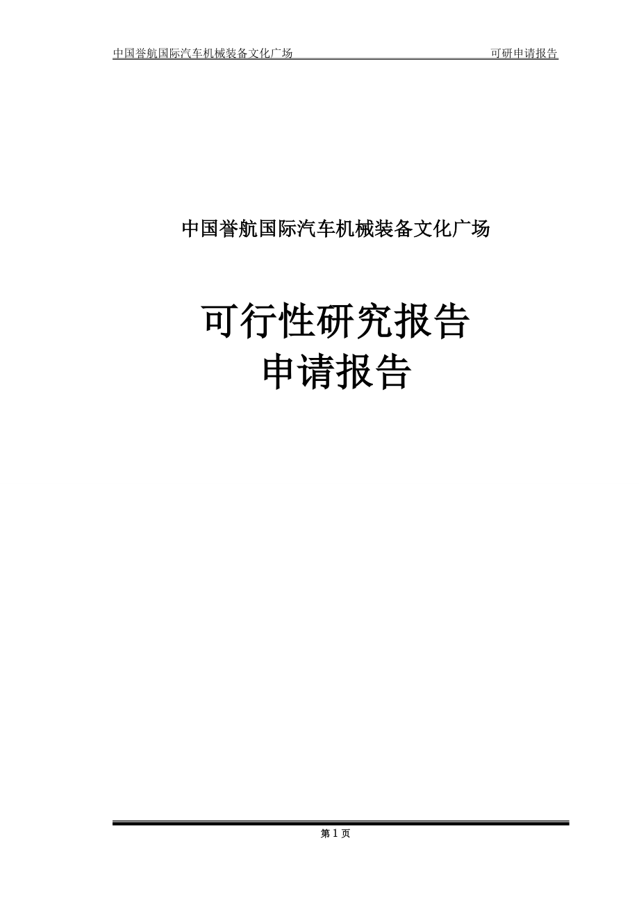 中国誉航国际汽车机械装备文化广场可行性计划书.doc_第1页