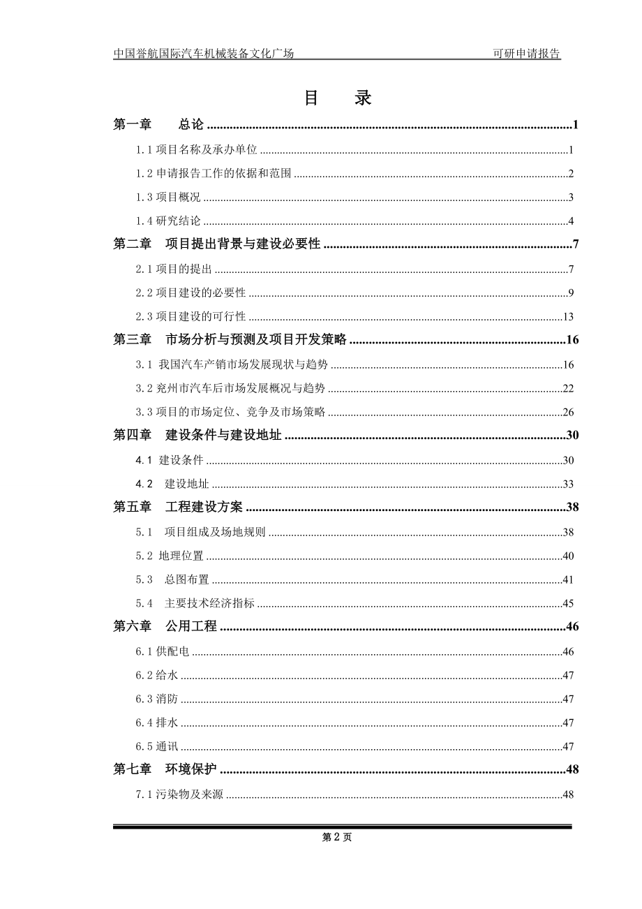 中国誉航国际汽车机械装备文化广场可行性计划书.doc_第2页