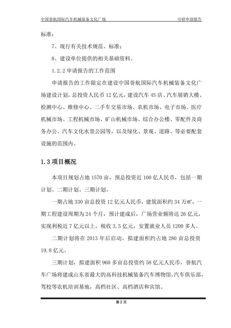 中国誉航国际汽车机械装备文化广场可行性计划书.doc_第5页