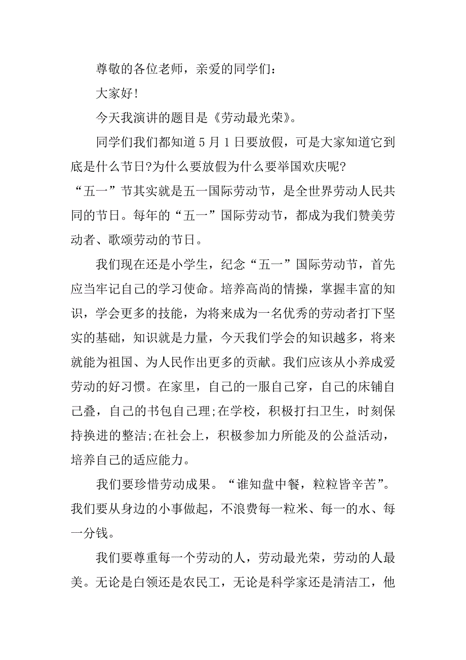 2023小学生五一劳动节主题演讲稿3篇小学生五一劳动节演讲稿400_第3页