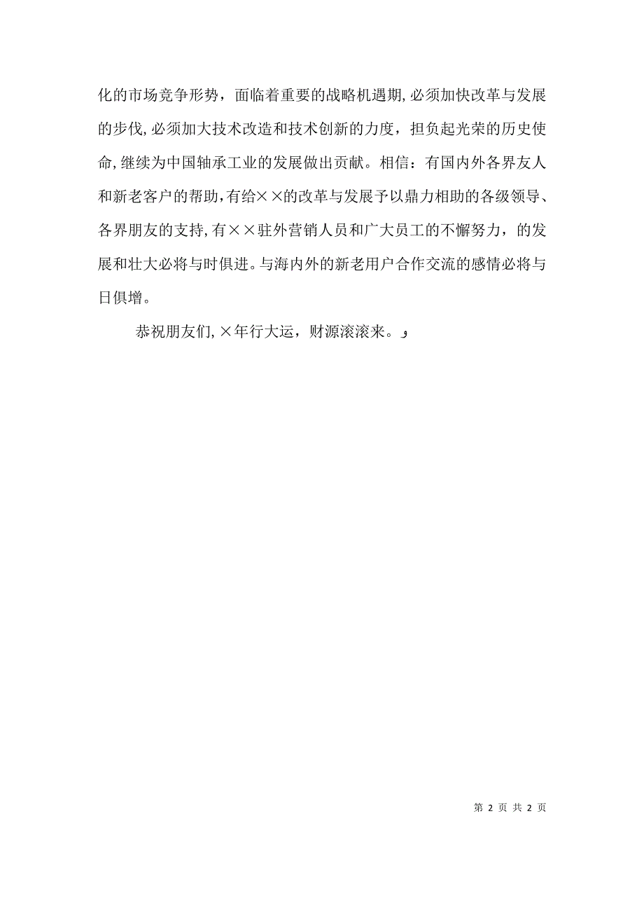 企业领导在晚会上的新春致词_第2页