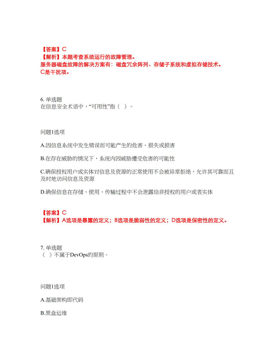 职业考证-软考-信息系统运行管理员模拟考试题含答案47_第4页