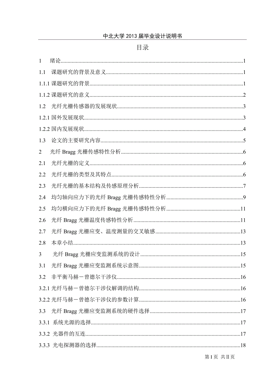 光纤Bragg光栅建筑物动态监测技术研究毕业论文_第1页