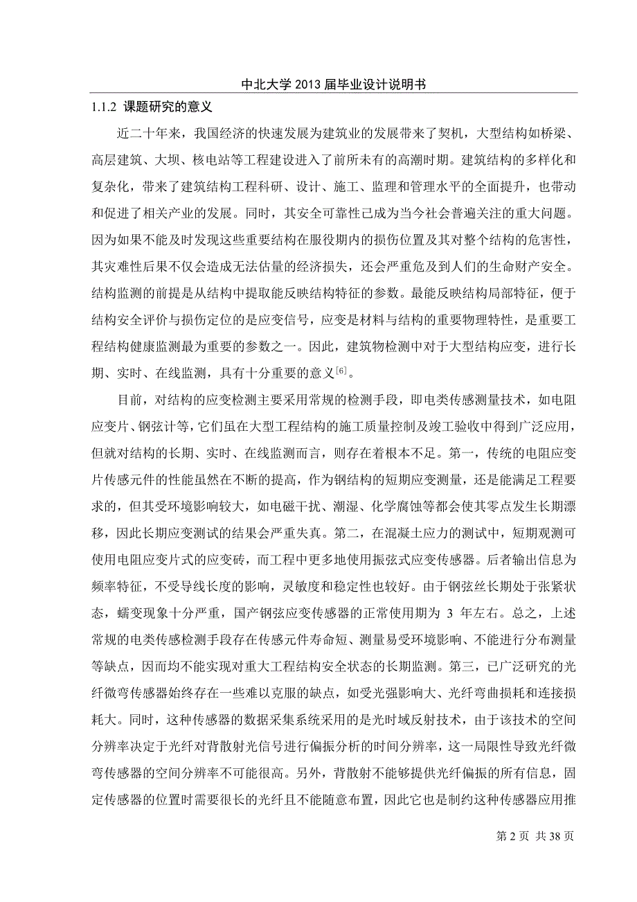 光纤Bragg光栅建筑物动态监测技术研究毕业论文_第4页