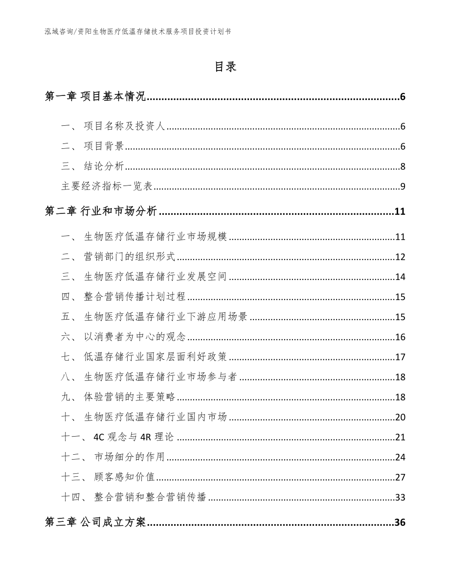 资阳生物医疗低温存储技术服务项目投资计划书_参考范文_第2页