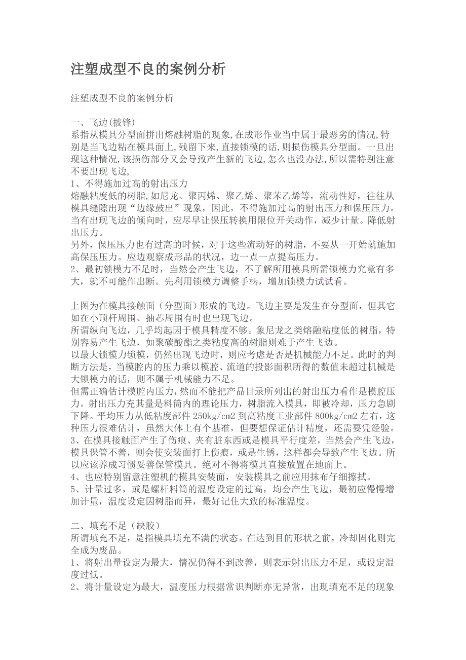 注塑成型不良的案例分析_第1页