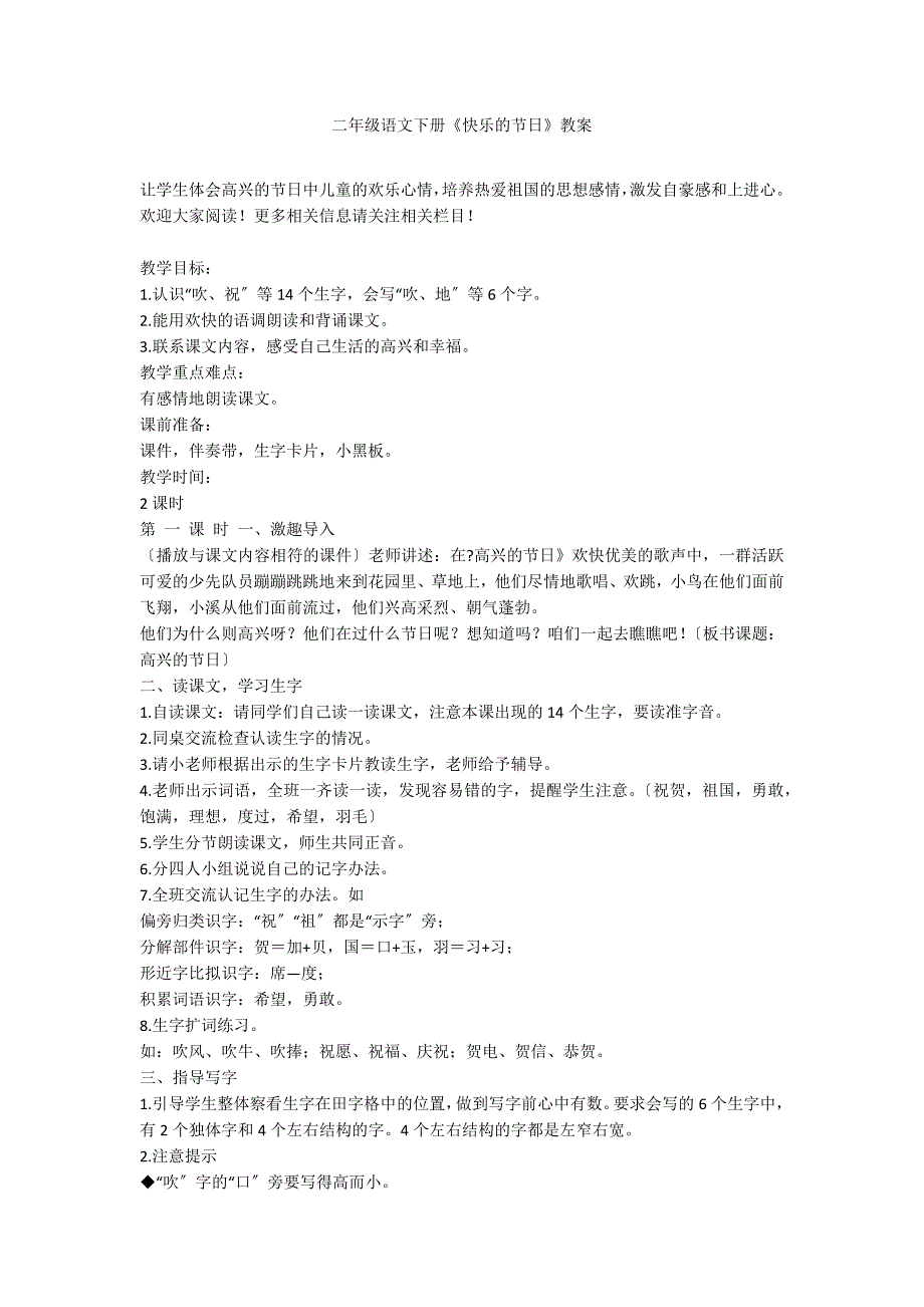 二年级语文下册《快乐的节日》教案_第1页