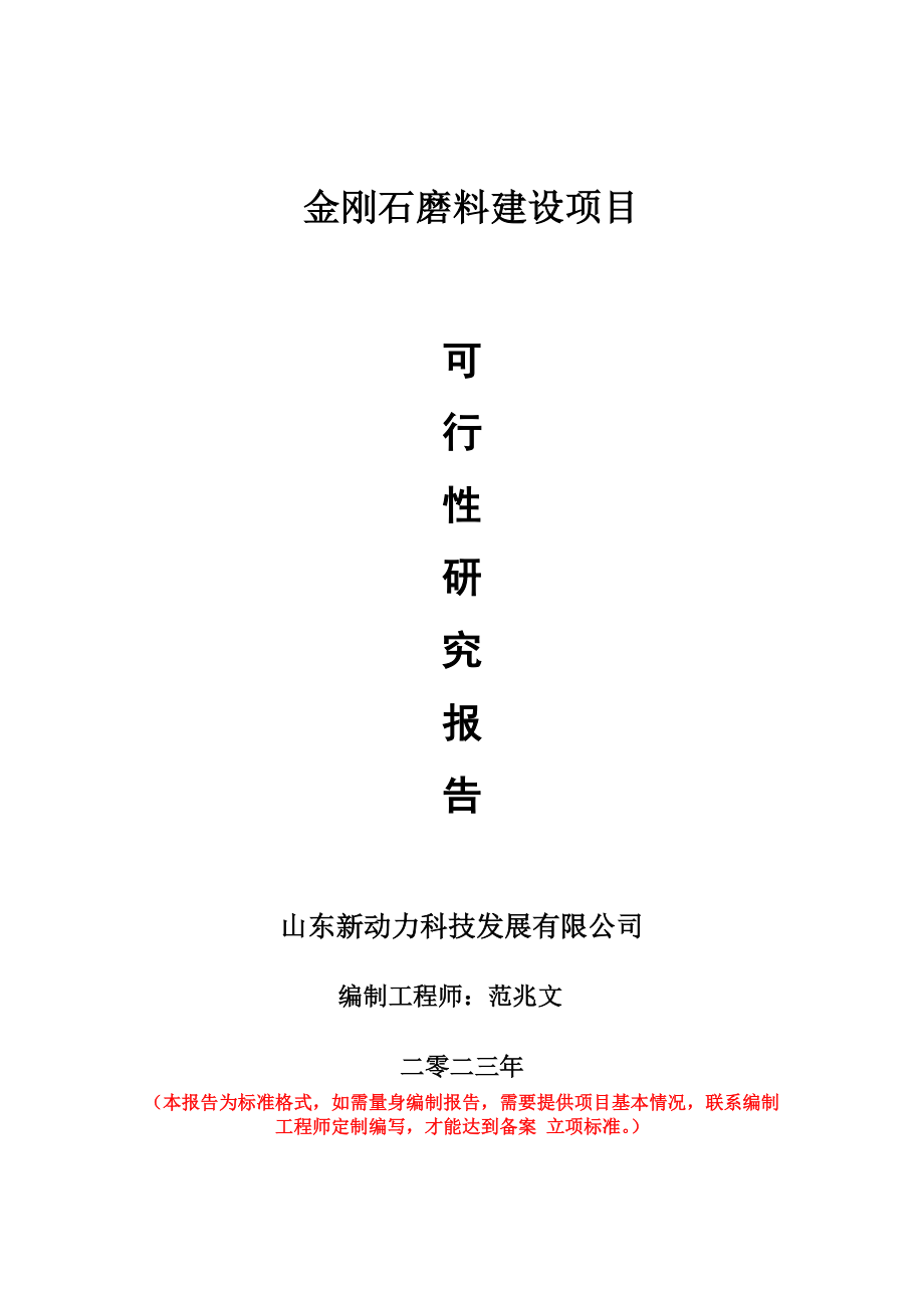 重点项目金刚石磨料建设项目可行性研究报告申请立项备案可修改案例_第1页