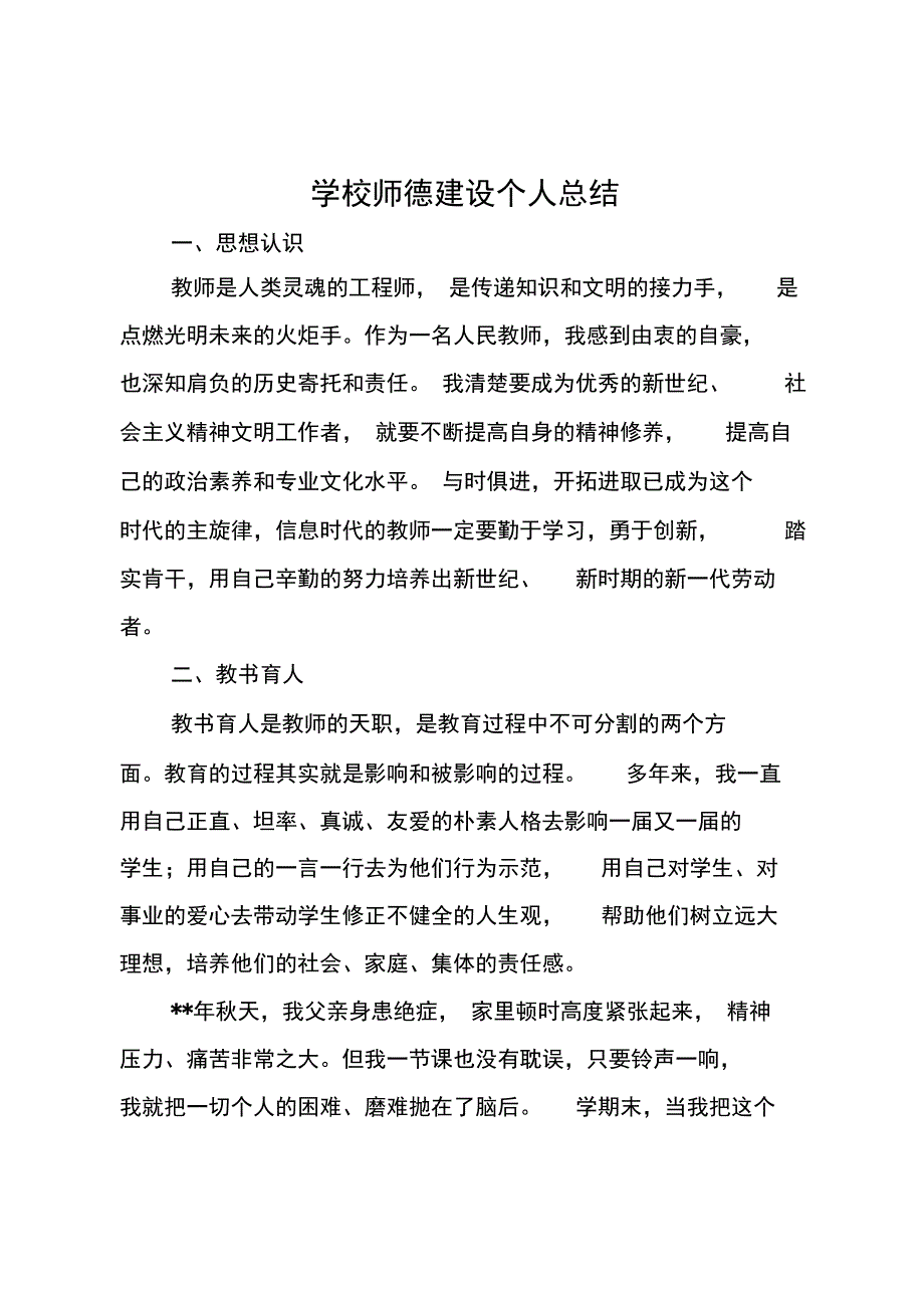 学校师德建设个人总结_第1页