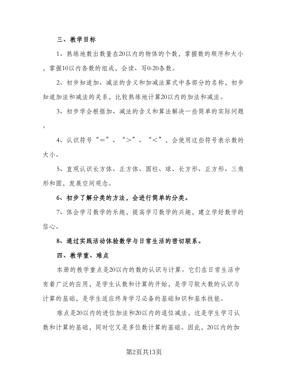 小学一年级科学教学工作计划参考范本（4篇）.doc_第2页