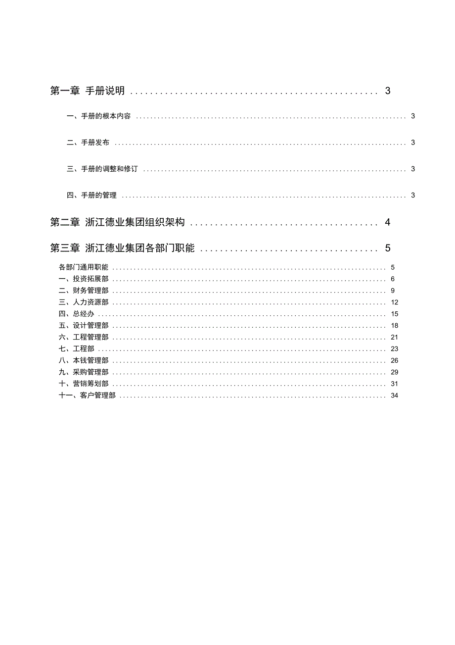 浙江德业集团组织管理手册_第2页