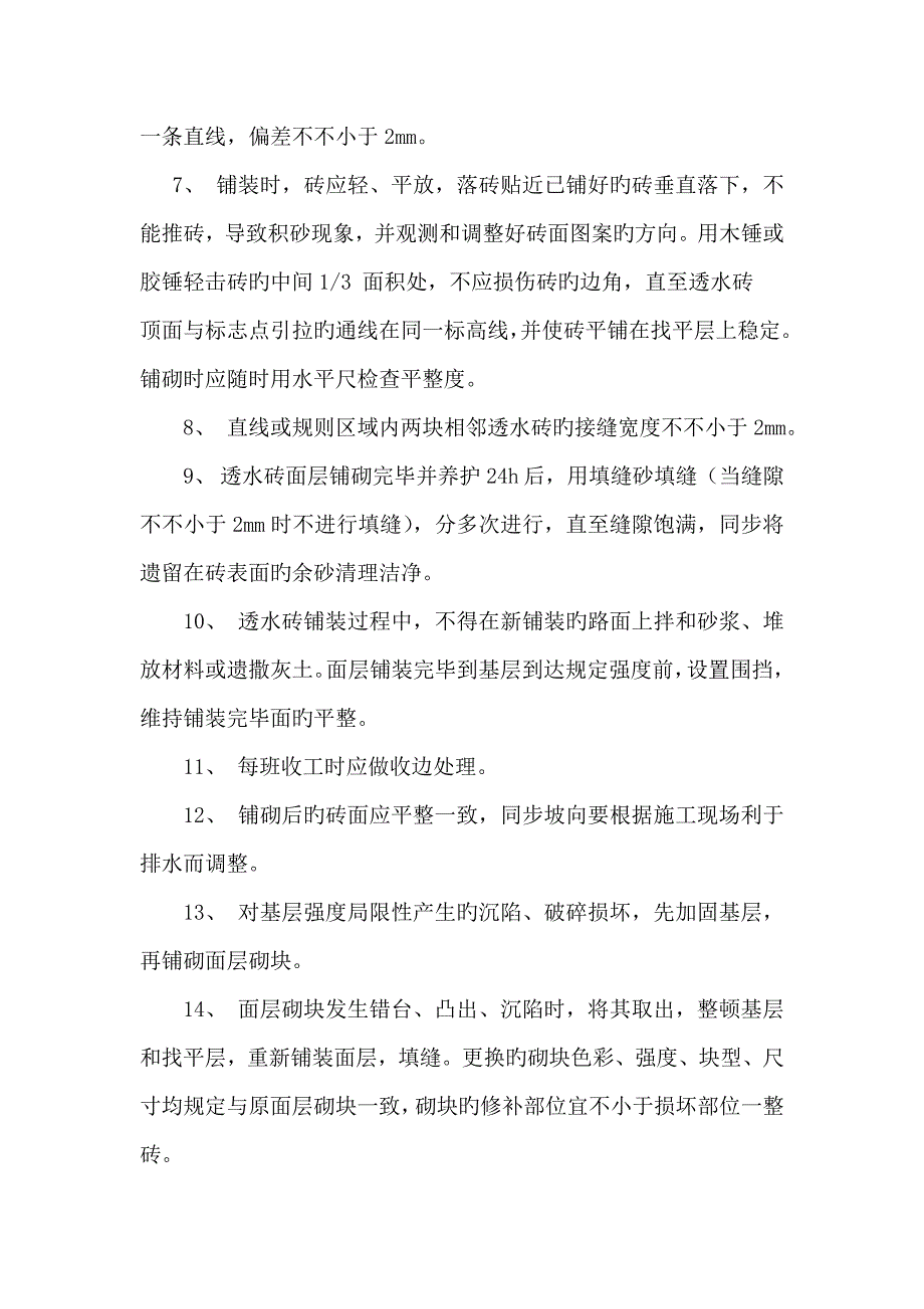 人行道广场透水砖施工方案.doc_第4页