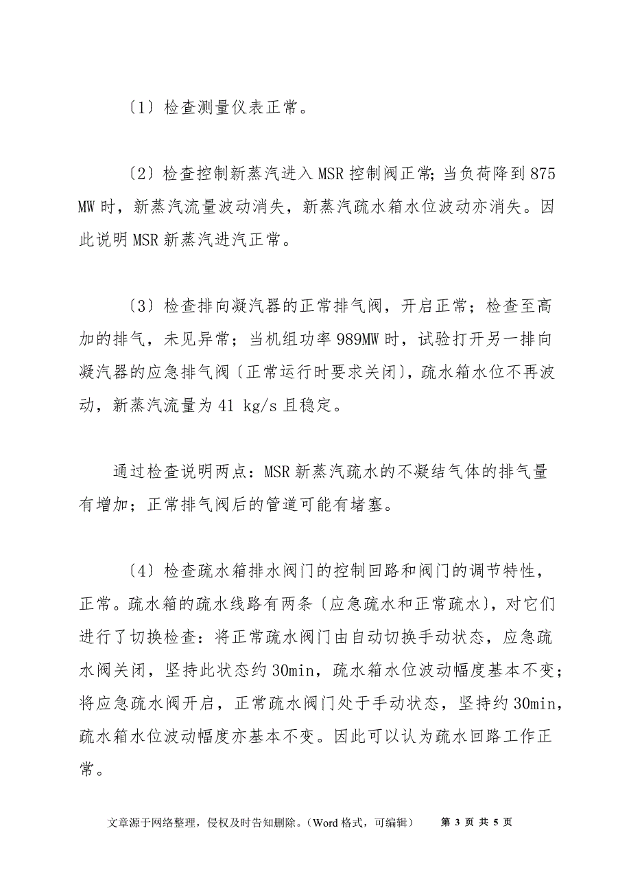 汽水分离再热器疏水箱水位波动的处理_第3页