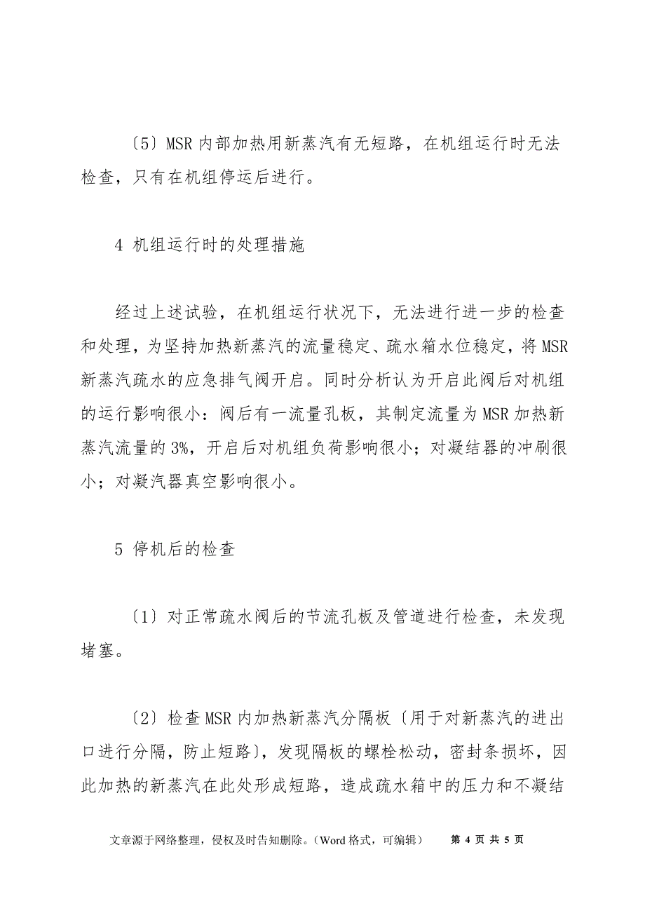 汽水分离再热器疏水箱水位波动的处理_第4页