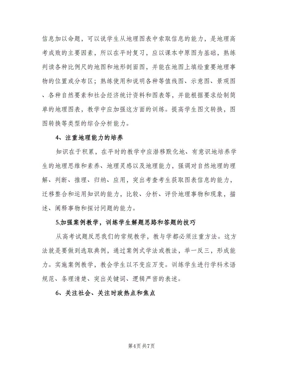 高三地理教师下学期教学工作计划范文（三篇）.doc_第4页