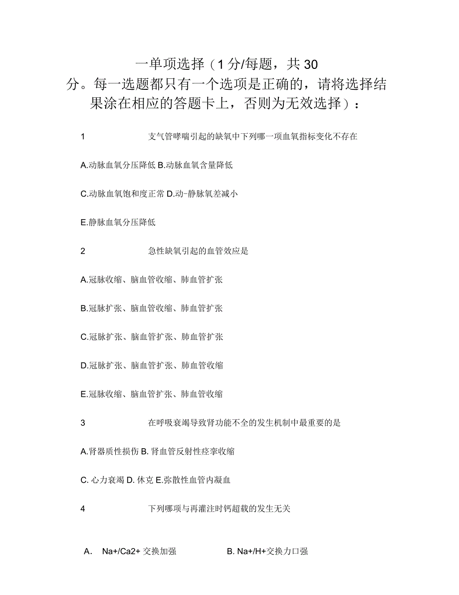 病理生理学试题以及答案_第1页