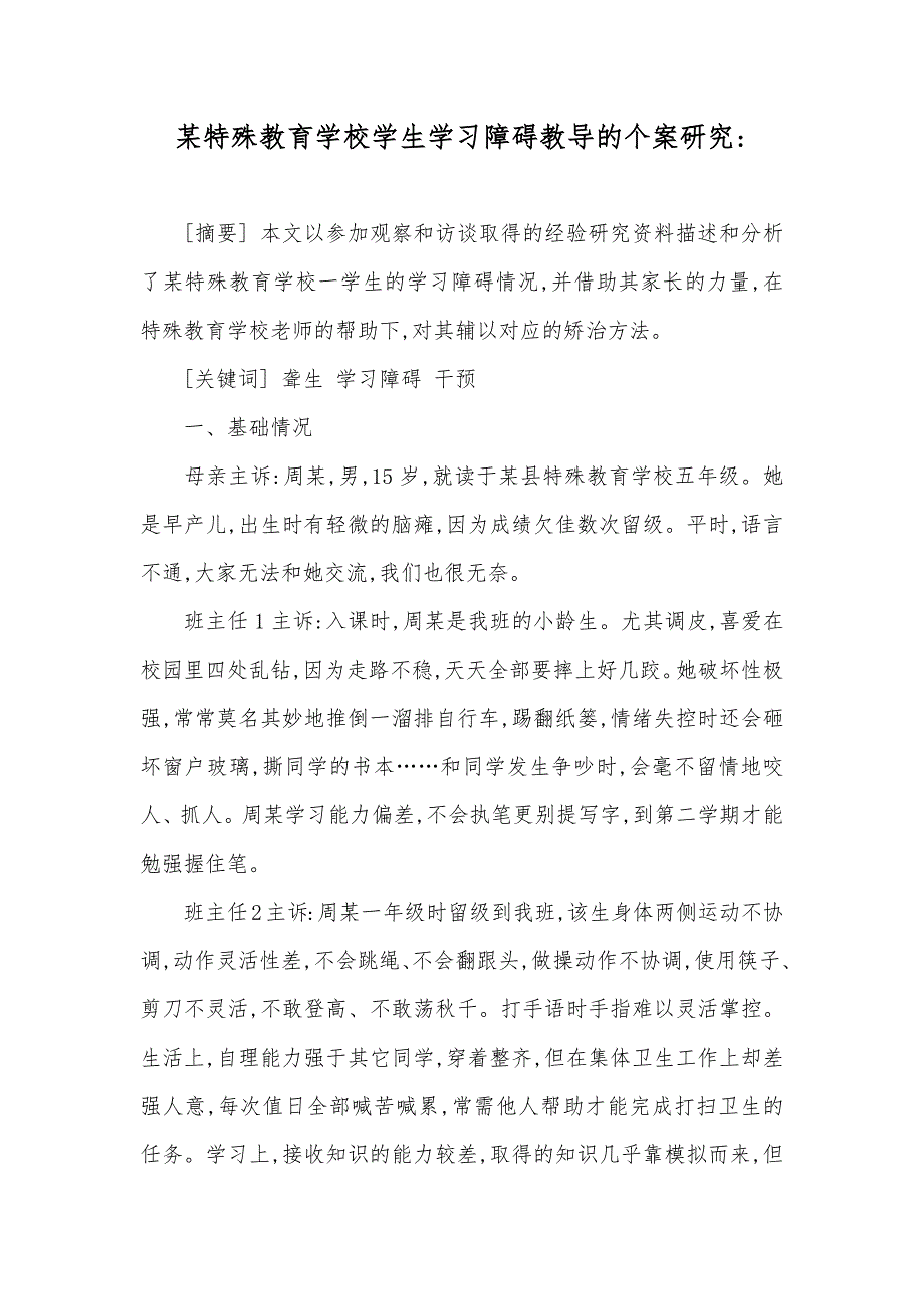 某特殊教育学校学生学习障碍教导的个案研究-_第1页