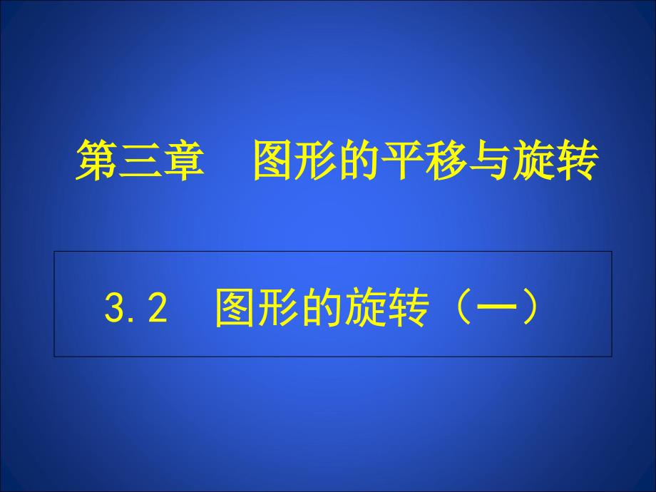 32图形的旋转12_第1页